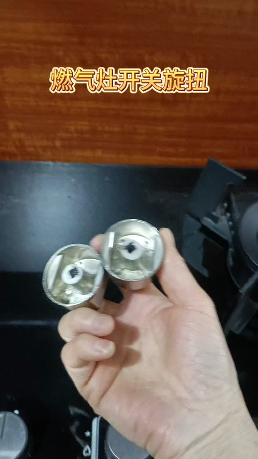 燃气灶开关旋钮更换