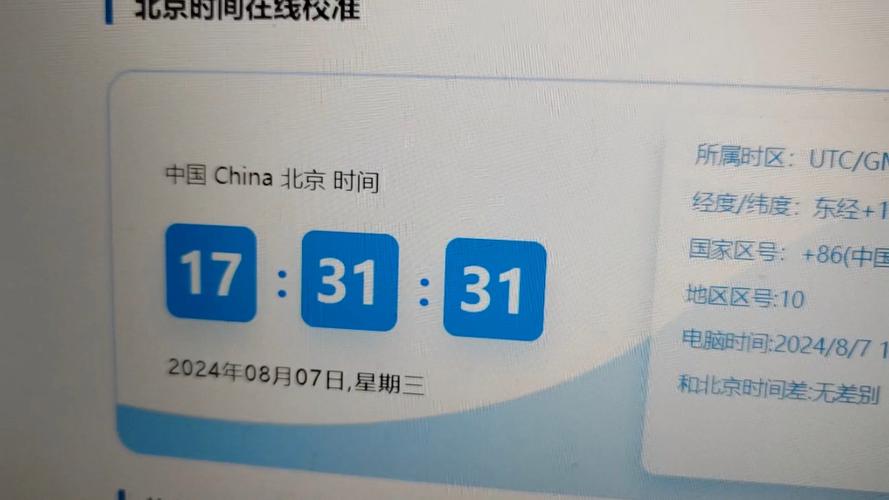 中国标准时间在线校准