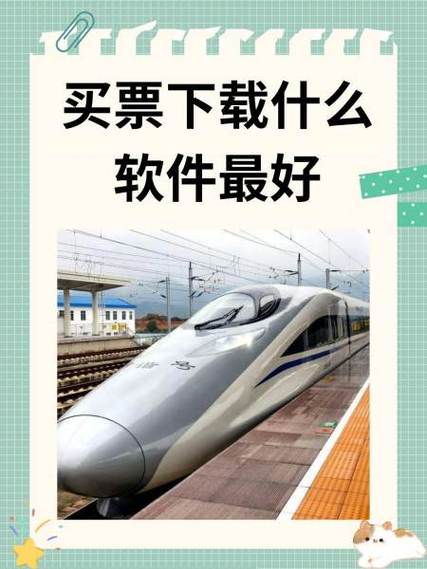 买车票用哪个软件买最好