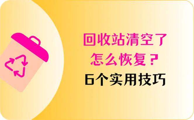 百度回收站永久删除恢复