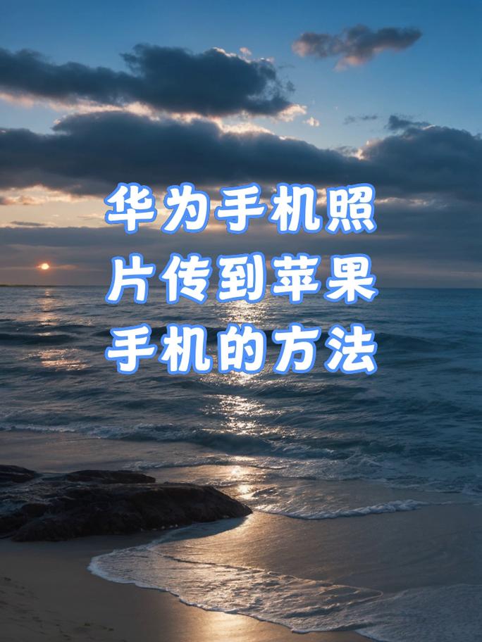苹果手机照片怎么导入华为手机