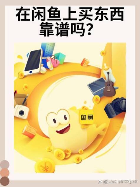 在闲鱼买东西可靠吗安全吗