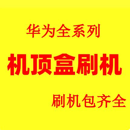 联通机顶盒刷机包通用版下载