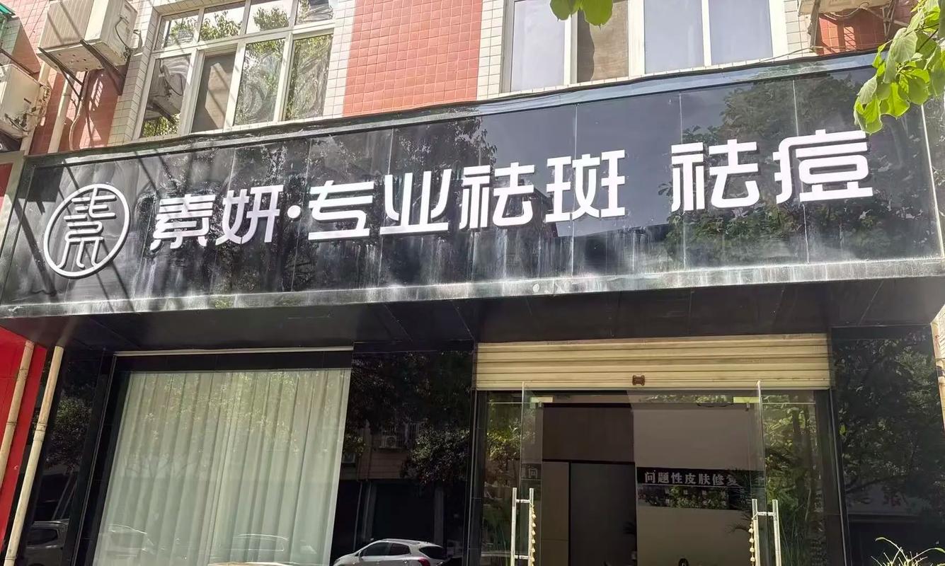 馨妍祛斑附近门店