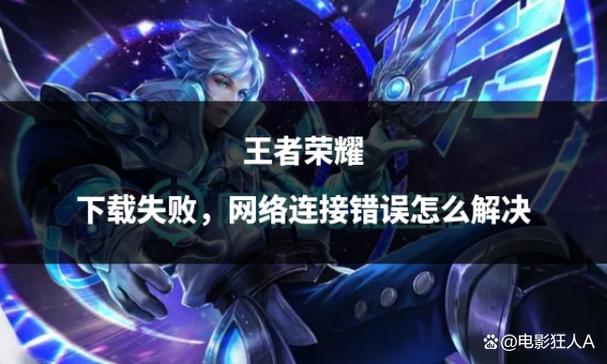 王者荣耀下载不了