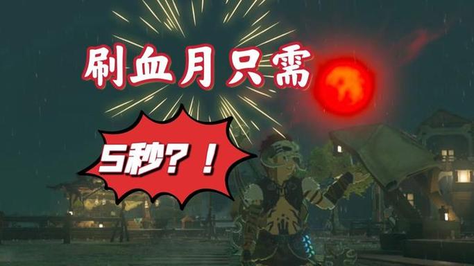 血月一般招什么鬼