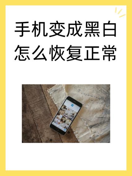 手机变黑白怎么调过来
