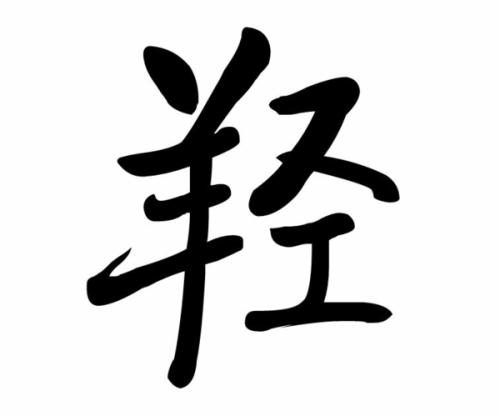 一个人一个羊是什么字