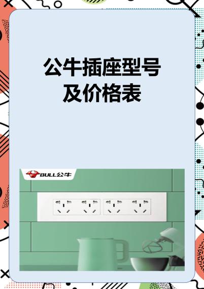 公牛插座型号及价格表