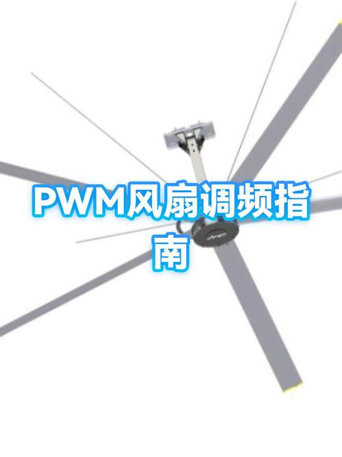 风扇pwm是什么意思