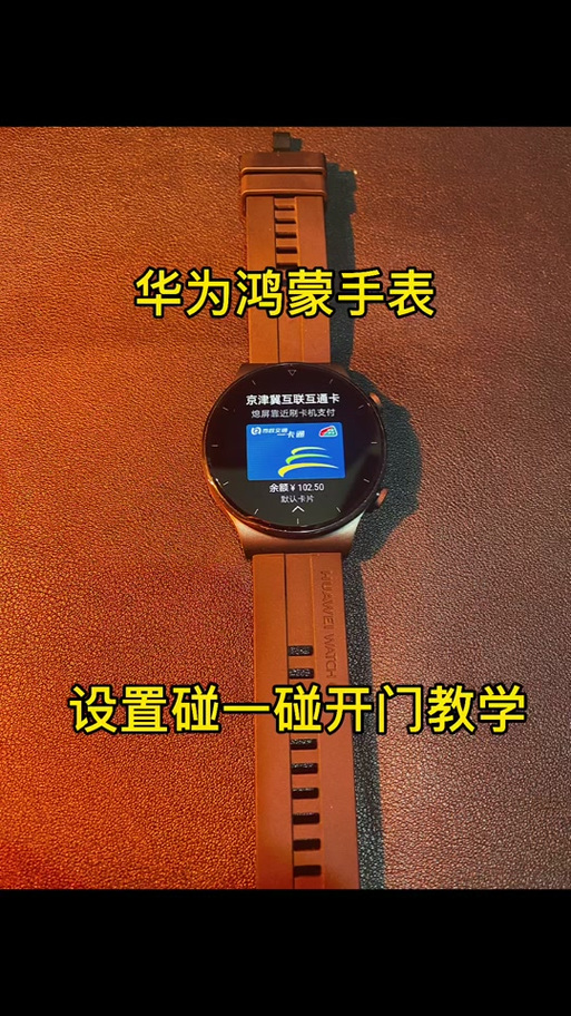 华为手表怎么连门禁卡功能