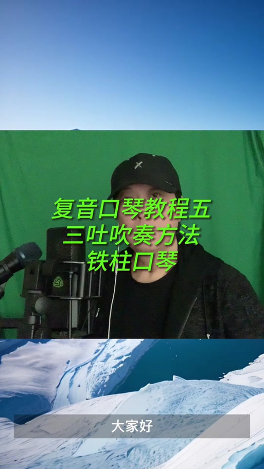 口琴舌头打拍技巧