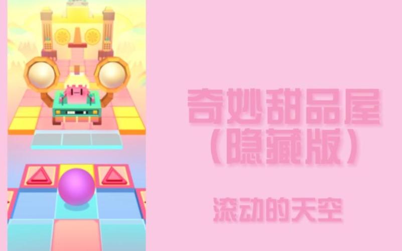 滚动的天空奇妙甜品屋版本