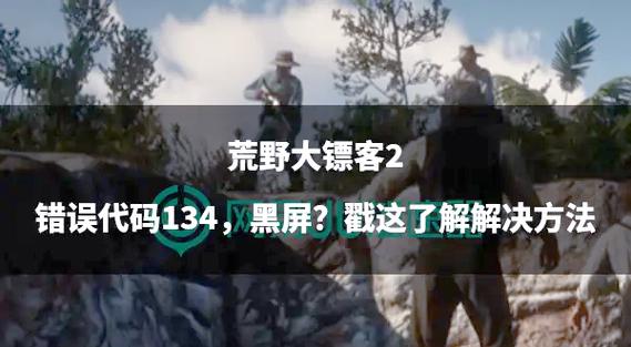 荒野大镖客2黑屏卡死