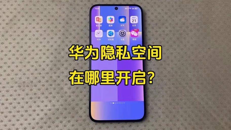 华为隐私设置在哪里