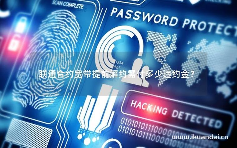 联通宽带合约期内能不能取消合约