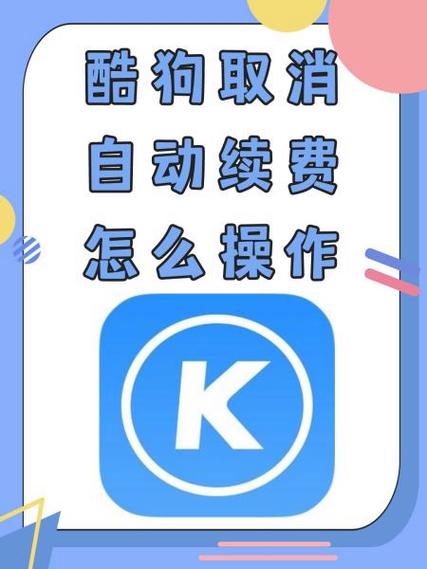 微信解除酷狗会员自动续费怎么取消