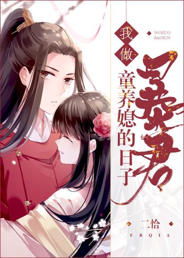 小说我做暴君童养媳的日子免费阅读