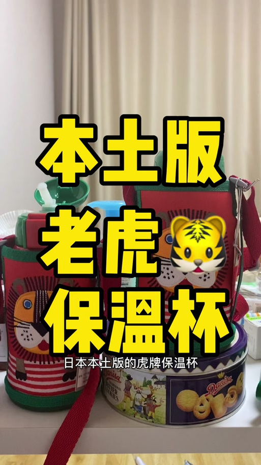 真假 虎牌 保温杯 区别