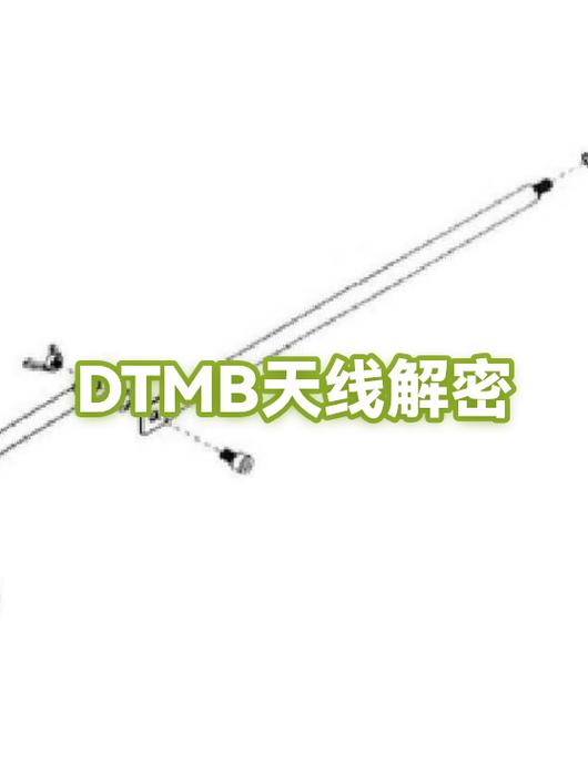 dtmb天线购买避坑