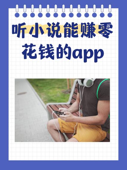 听小说赚钱软件