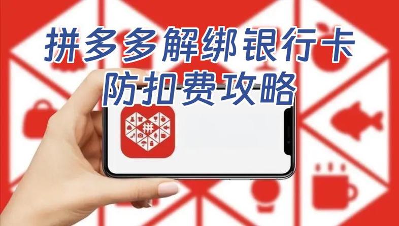 拼多多绑定银行卡注意事项