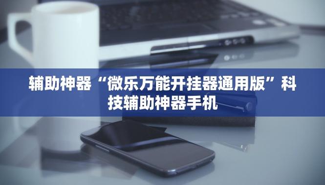 万能辅助器(开挂)