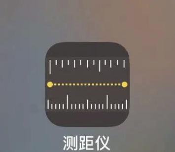 iphone自带测距仪在哪里
