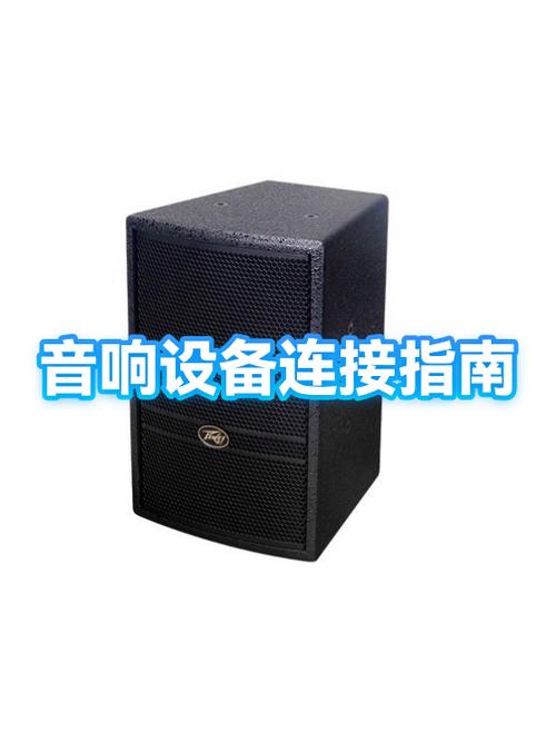 音响连接