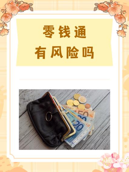 零钱通放10万安全吗