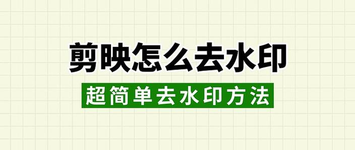 抖音剪映怎么去水印