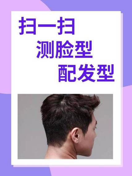 扫一扫测脸型配发型免费