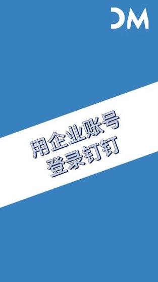 钉钉企业账号