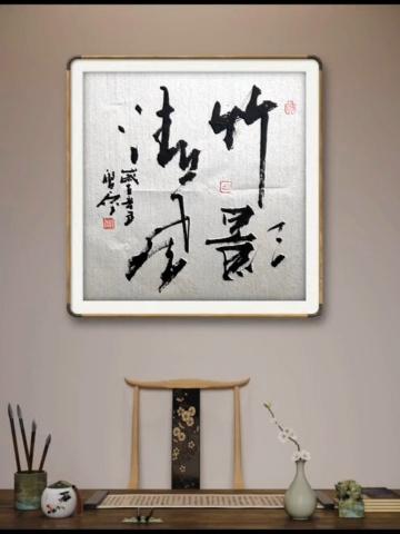 四个字高雅不俗