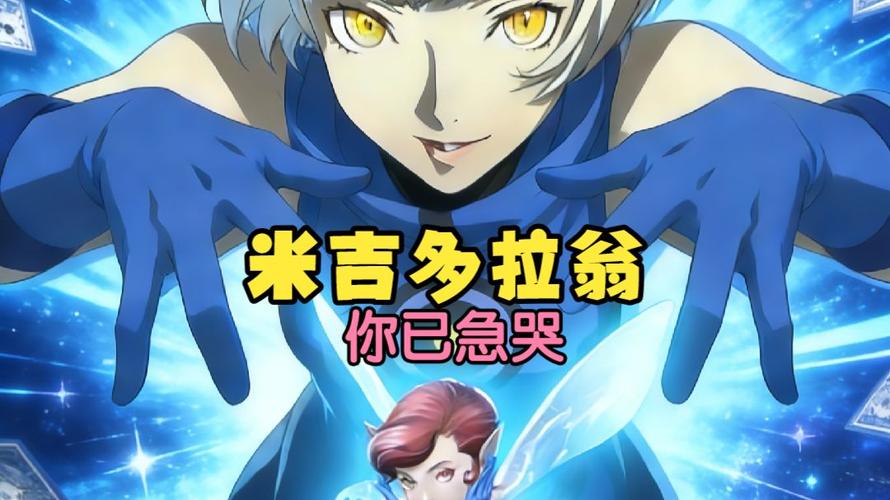 女神异闻录p3p隐藏boss
