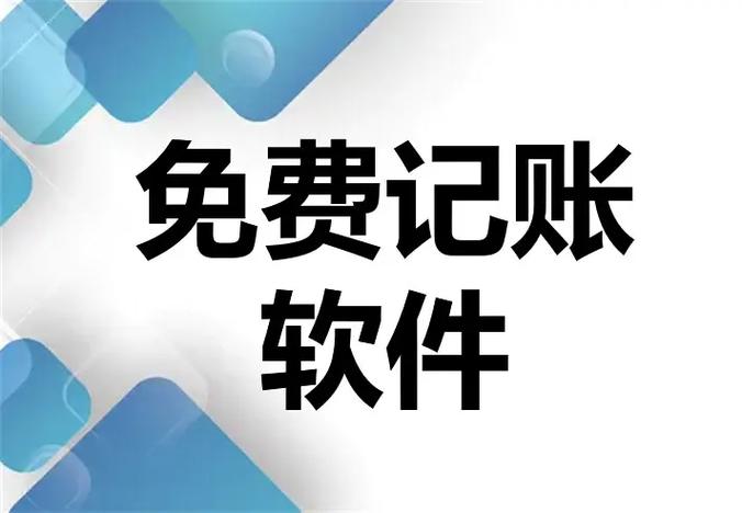 永久免费的财务软件