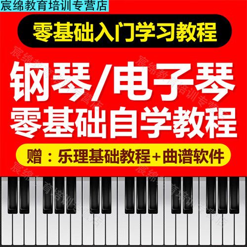 电子钢琴入门自学教程