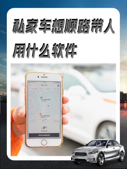 私家车想顺路带人用什么软件