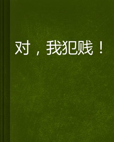 超级犯贱系统 小说