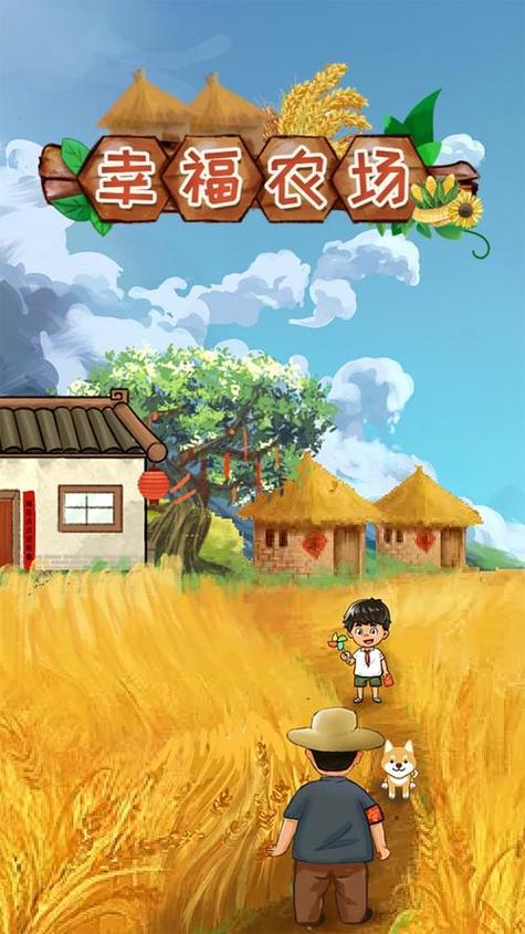 《幸福农场红包版》