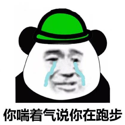 我打电话问你在干嘛你说你在跑步