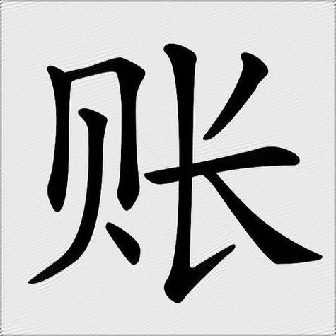 赖账是什么意思