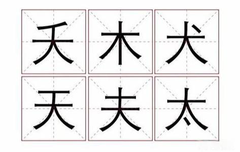 太加一笔变成什么字