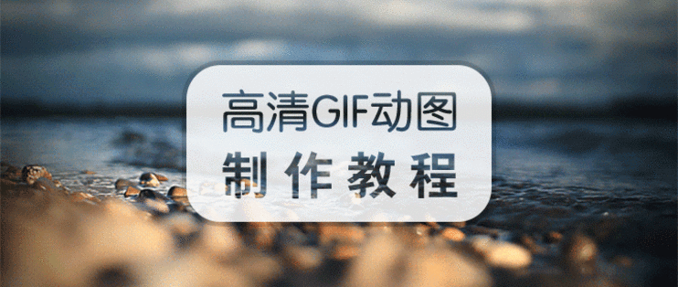 gif动图怎么制作