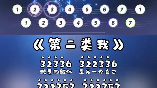《第二类我》钢琴简谱