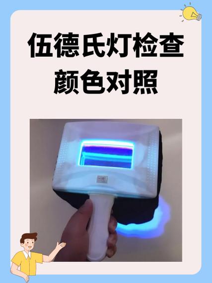 伍德灯下各个颜色代表什么