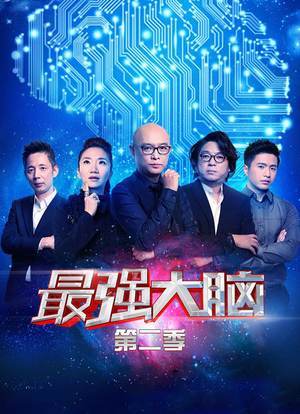 最强大脑2