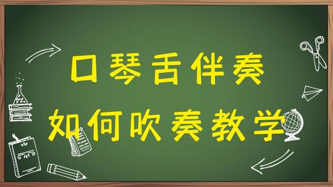 吹口琴怎样用舌头打拍子