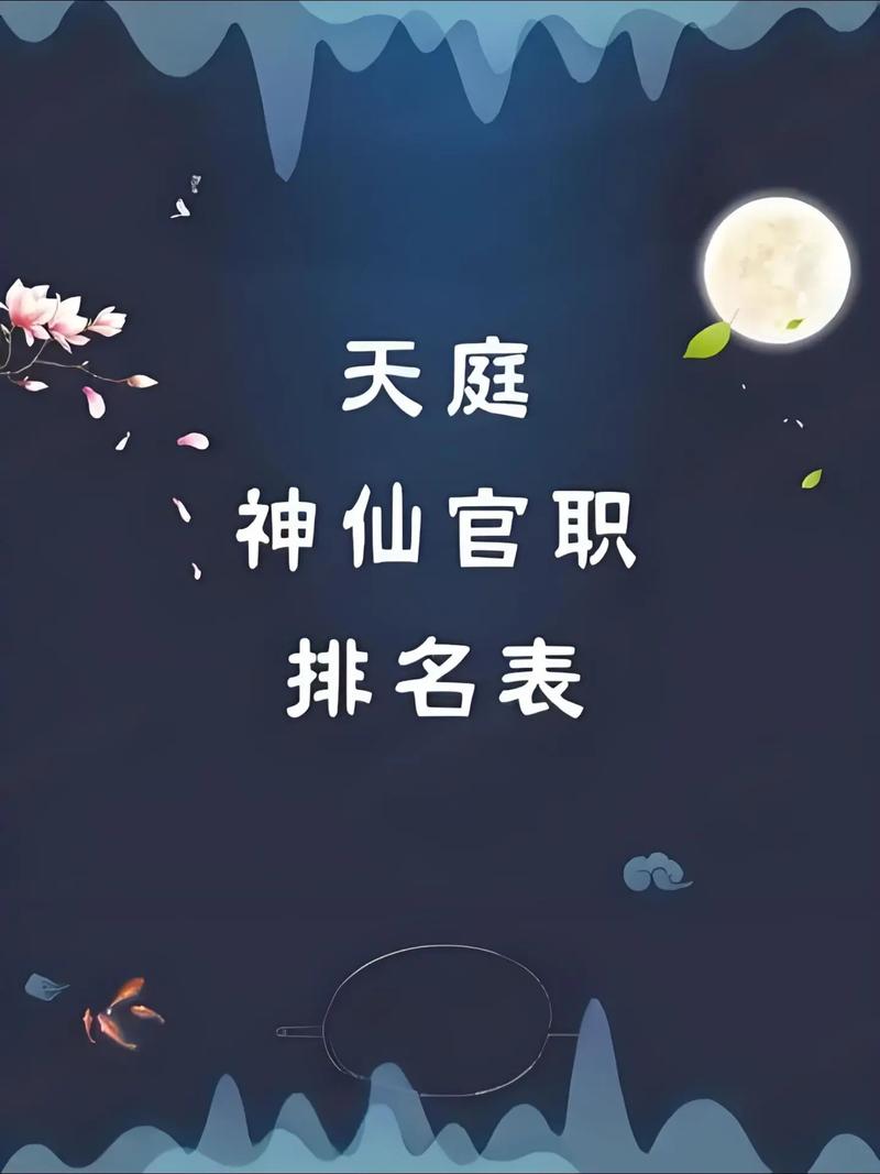 我要完整仙界的职位表