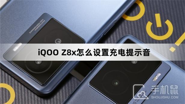 iqoo充电提示音怎么设置